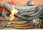 В Заводском районе Саратова пройдут мероприятия, посвященные Дню памяти и скорби